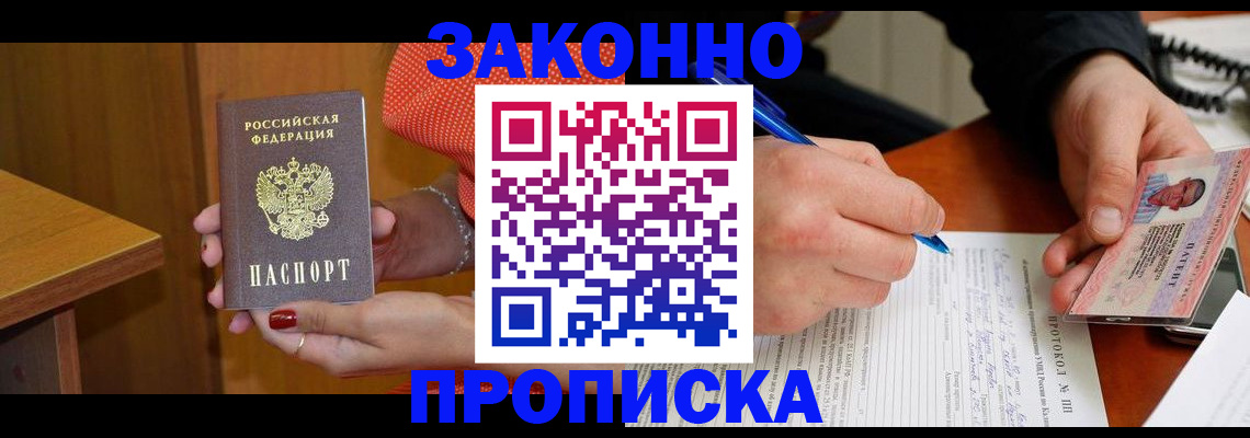 прописка для работы в Снежногорске